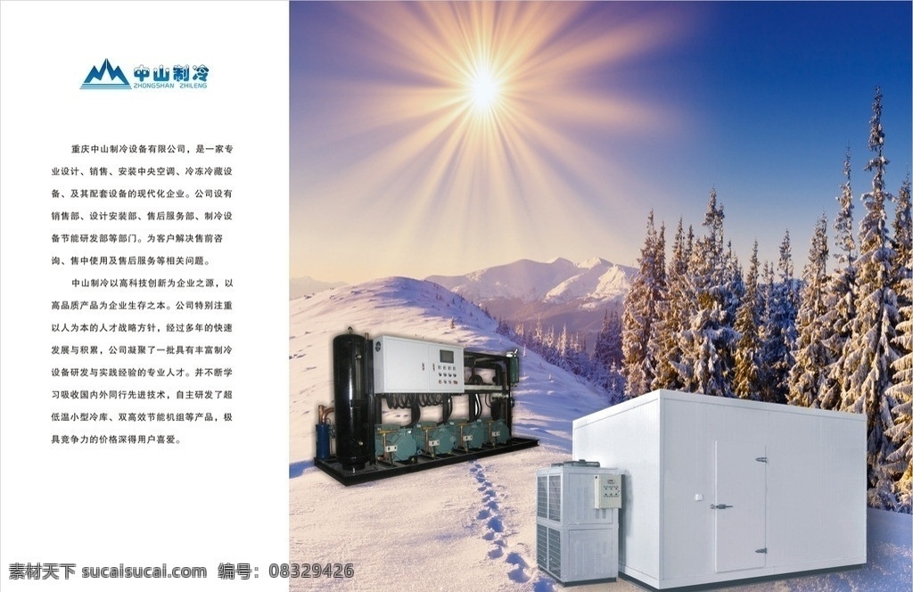 画册内页 雪地 雪地背景 冷冻库 机组 公司简介 太阳 矢量
