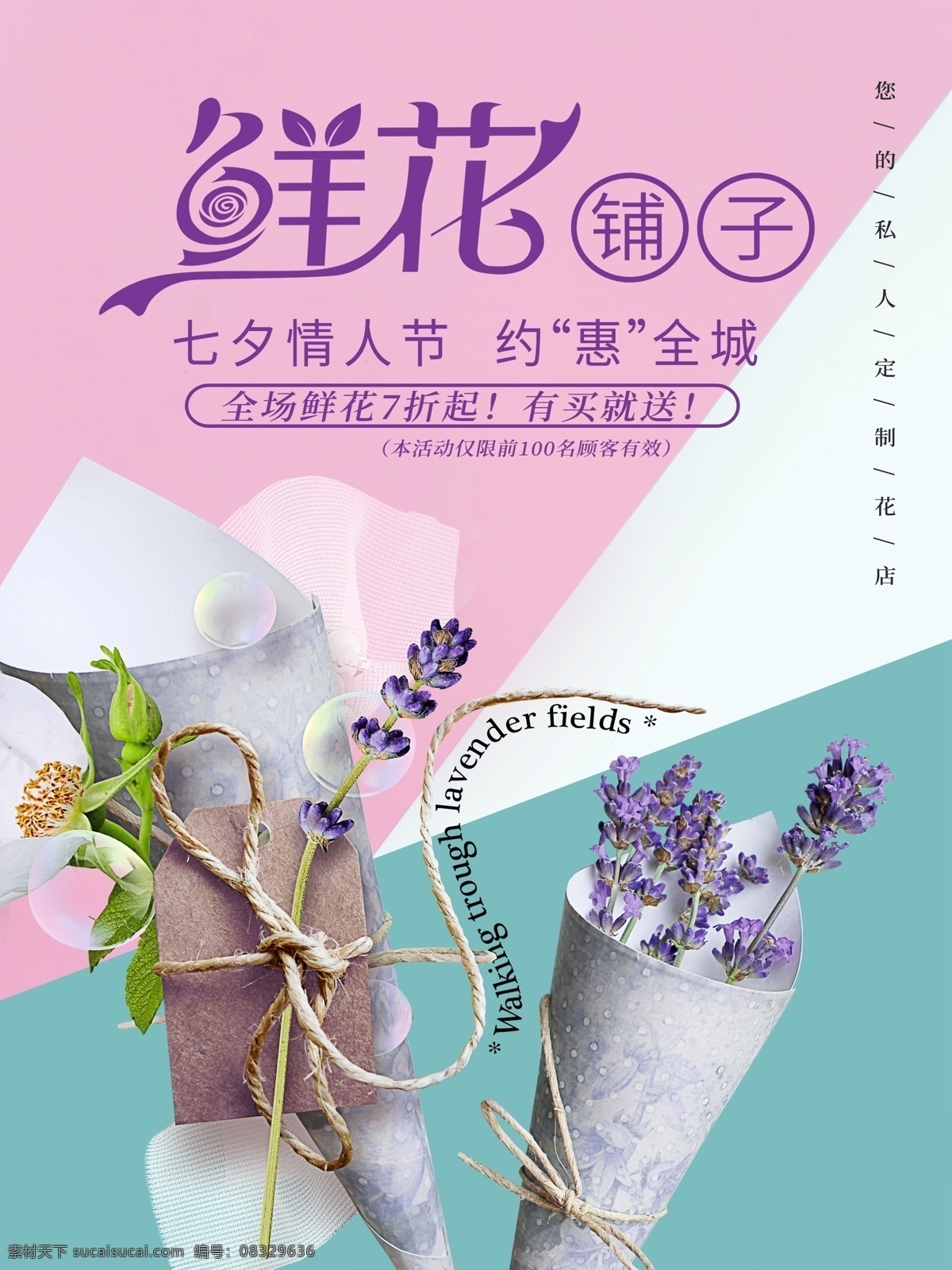 时尚 小 清新 粉色 绿色 七夕 情人节 鲜花 海报 小清新