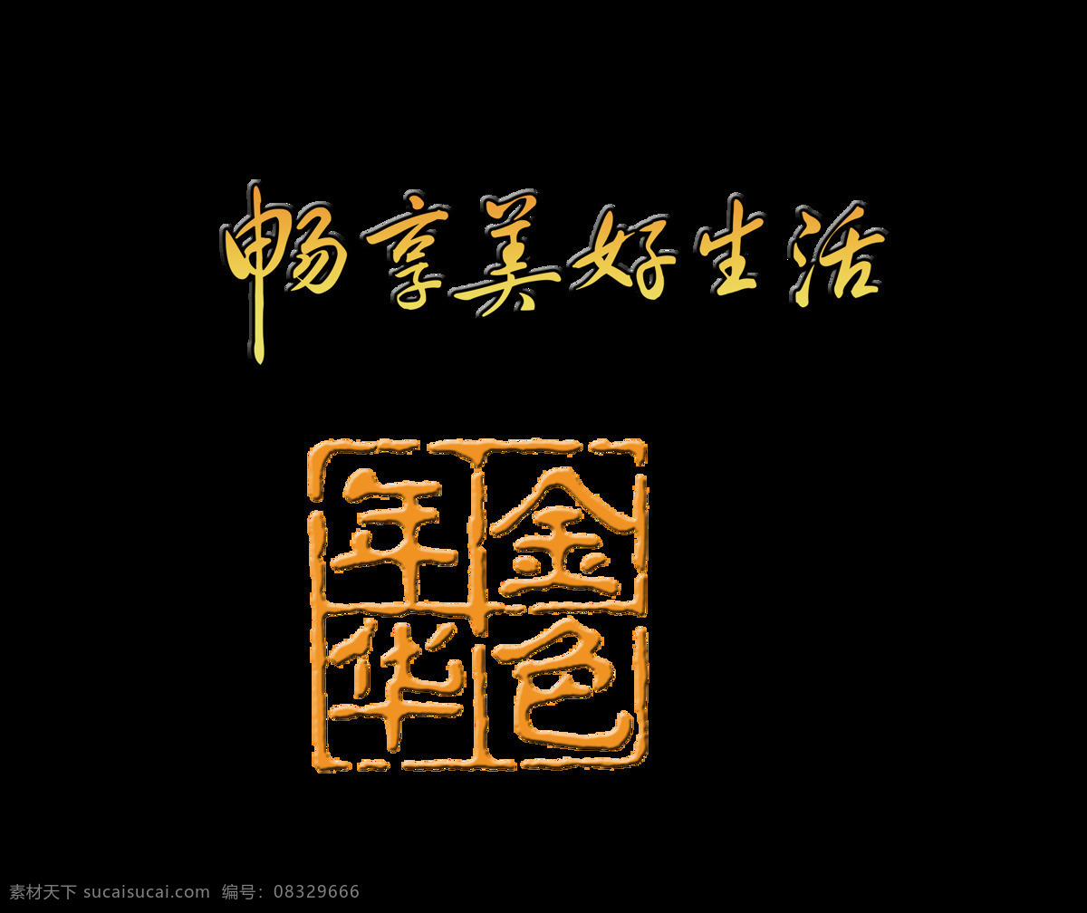 畅 享 美好生活 金色年华 艺术 字 印章 中国风 广告 宣传 畅享美好生活 艺术字 海报 推广