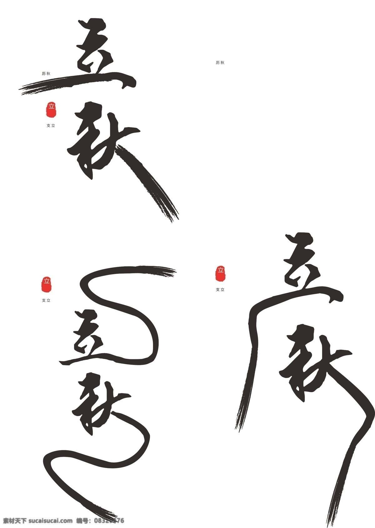 原创 中国 风 立秋 节气 艺术 字体 中国风 水墨风 毛笔字 黑色 原创字体 立秋节气 立秋毛笔字 创意毛笔字 黑色字体 创意
