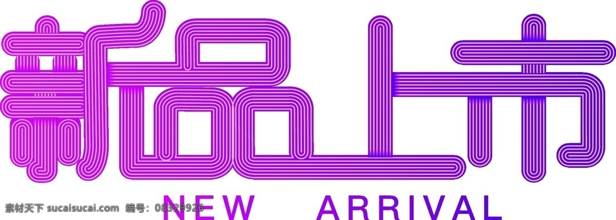 新品上市 渐变 字体 字体设计 渐变字体 新品 艺术字