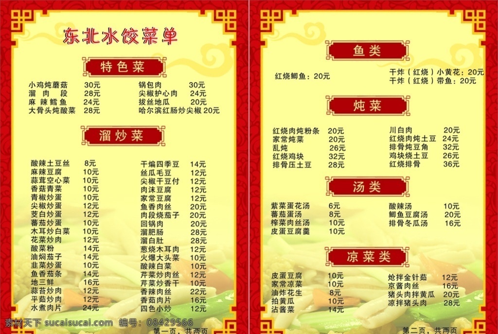 菜单 饭店菜单 红色底 黄色底 东北菜 东北水饺 菜单菜谱