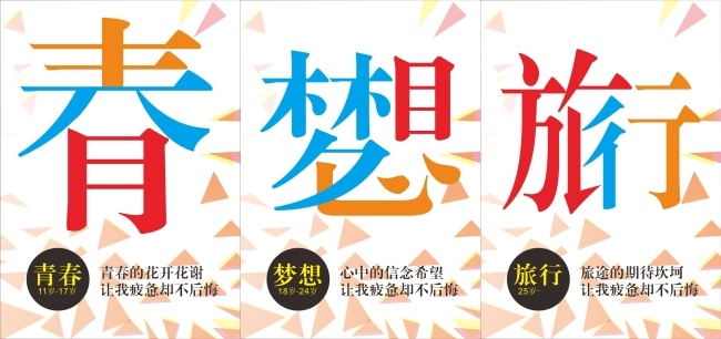 青春 梦想 旅行 招贴 创意 海报 旅游 字体拼合