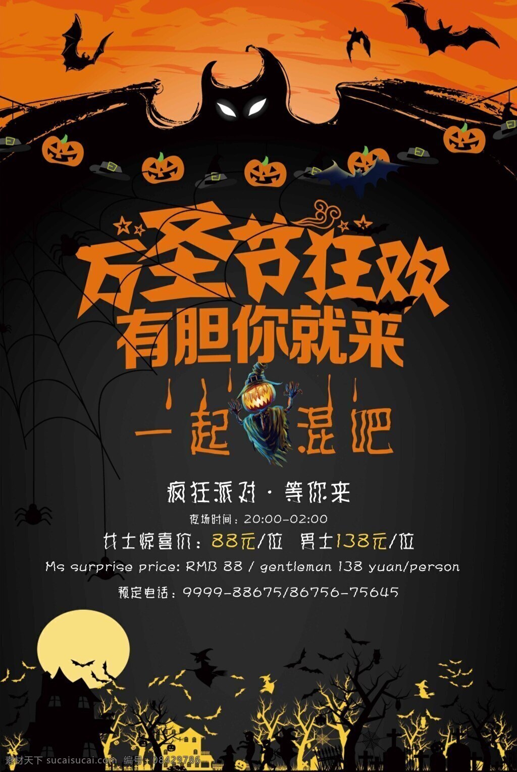 万圣节 狂欢 派对 促销 海报 主题 万圣节促销 万圣节活动 宣传海报 万圣节狂欢 一起混吧 疯狂派对 美食店 活动
