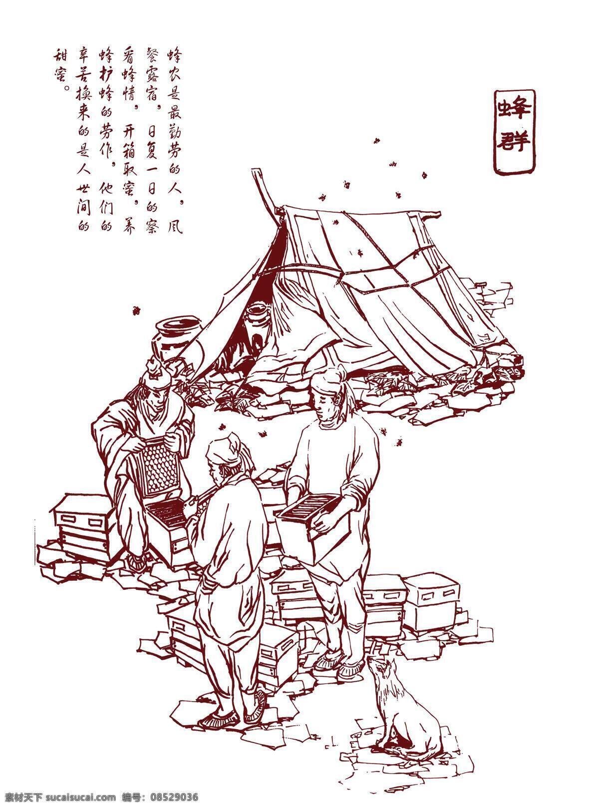 养蜂 白描 插画 蜂蜜 古人 绘画书法 劳动 文化艺术 养蜂设计素材 养蜂模板下载 线稿 插画集