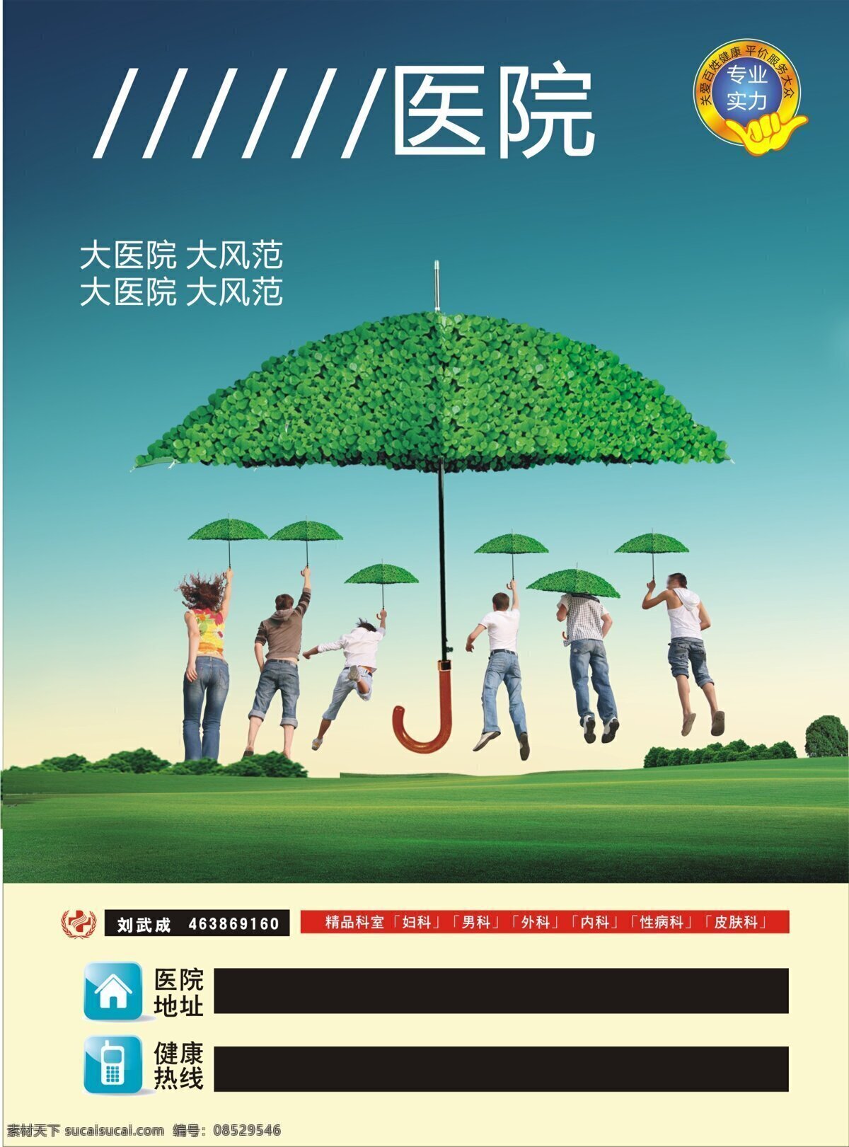 医院 模版 医院广告素材 医院广告模版 形象 广告 绿伞 健康保护 促销海报