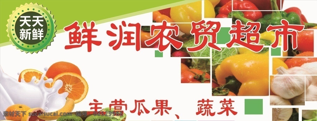 农贸 超市 水果 蔬菜 展板 外墙 广告 鑫焱