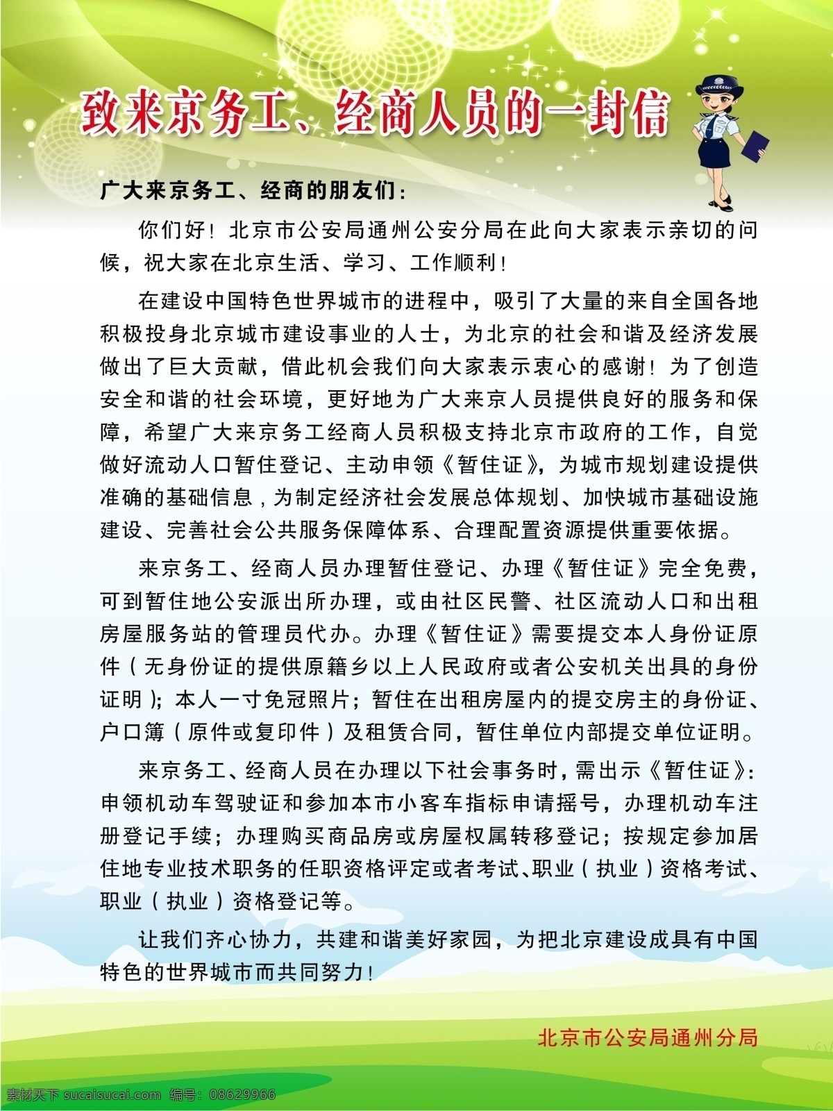 公安 提示 展板 一封信 公安提示 民警致信 安全展板设计