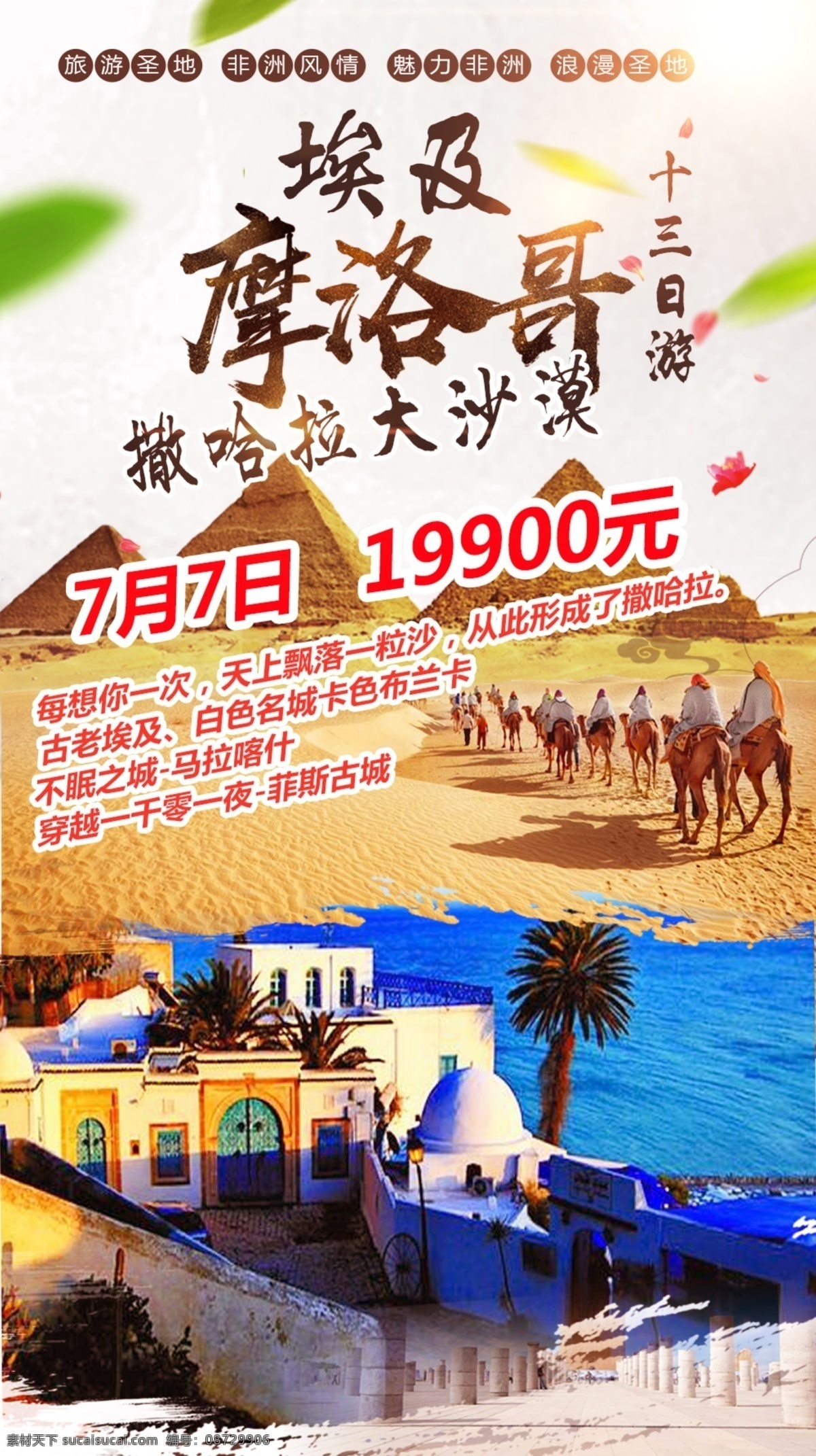 摩洛哥 旅游 海报 埃及旅游 撒哈拉旅游 沙漠旅游 北非旅游