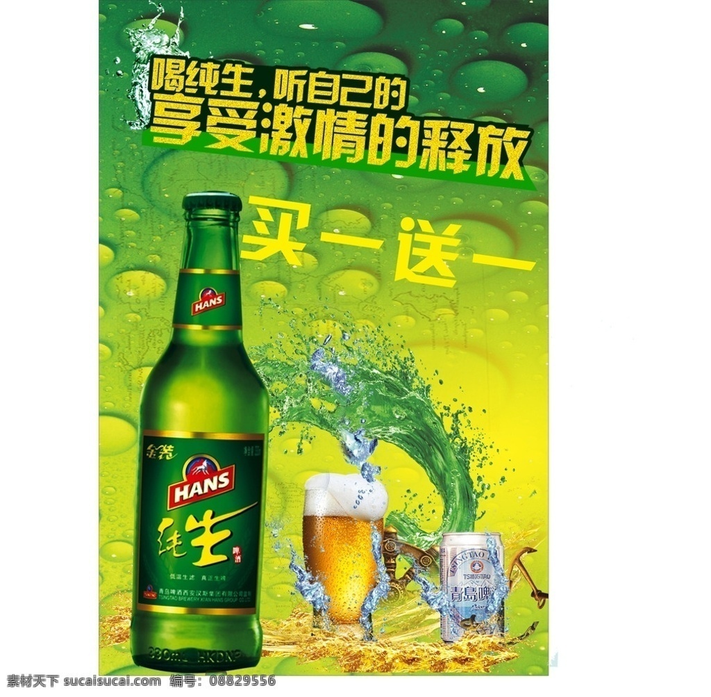 青岛啤酒 买 送 啤酒 啤酒广告 青岛啤酒广告 买一送一 单页广告