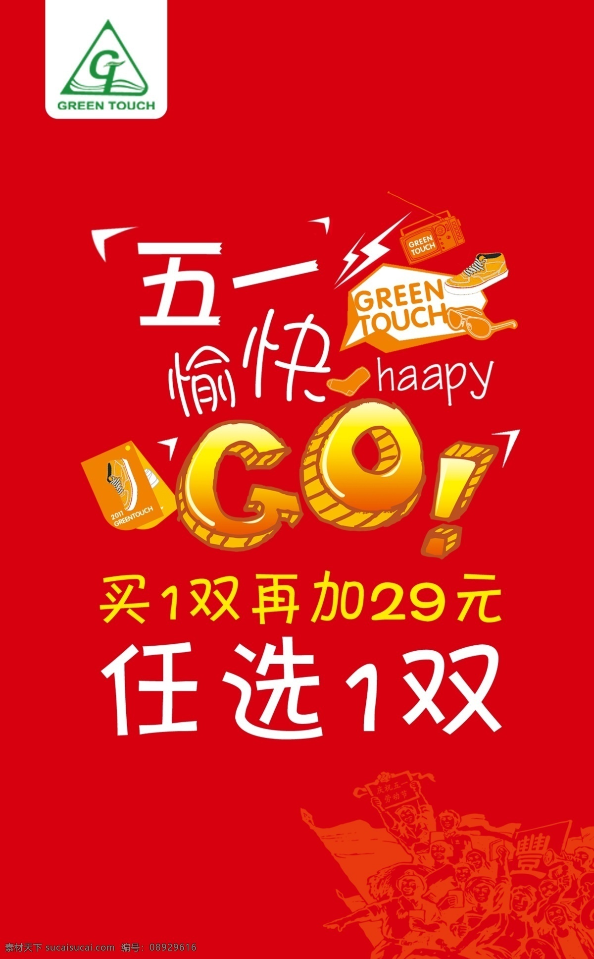 五 活动 go happy 打折活动 广告设计模板 五一 五一活动 源文件 买 双 任选 其他海报设计