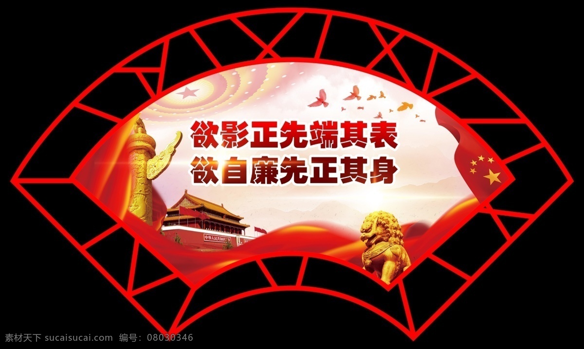 反腐 倡廉 反腐标语 倡廉标语 标语 反腐倡廉标语 异型 异型标语 扇形 廉政建设 廉政宣传 反腐倡廉文化 廉政 廉洁 廉政标语 廉洁标语 分层