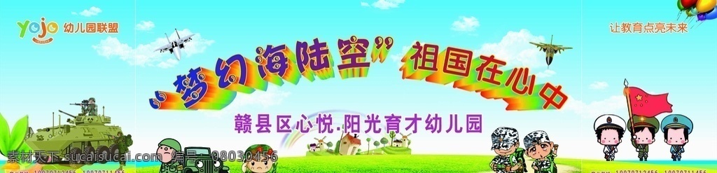 幼儿园运动会 梦幼海陆空 海军陆军空军 军事幼儿广告 幼儿园广告 户外室内