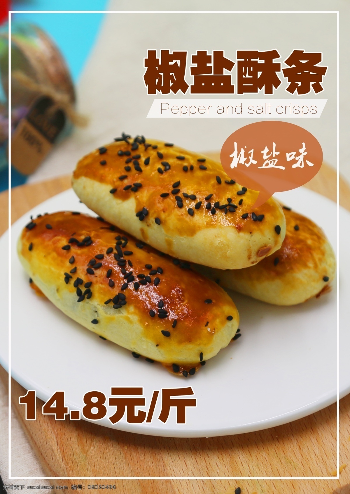 椒盐酥条 椒盐 酥条 饼干 干点