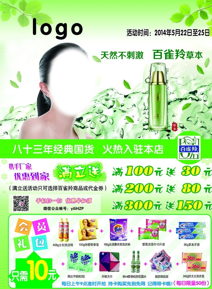 化妆品 化妆品宣传 百雀灵 满送 化妆品dm单 分层 源文件