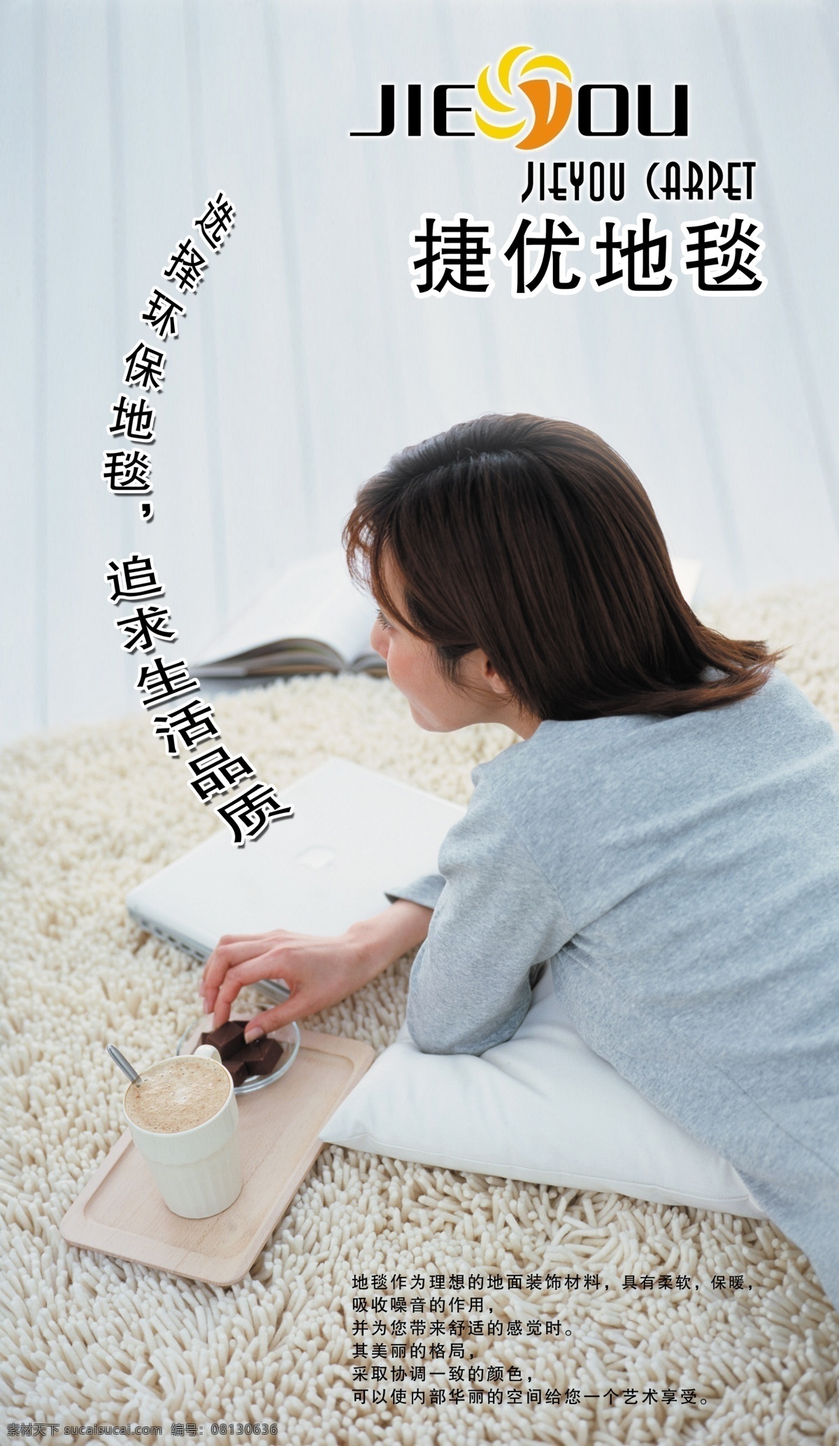 捷扰地毯广告 人物 休闲人物 招贴 地毯海报等 psd图库 其他模版 广告设计模板 源文件