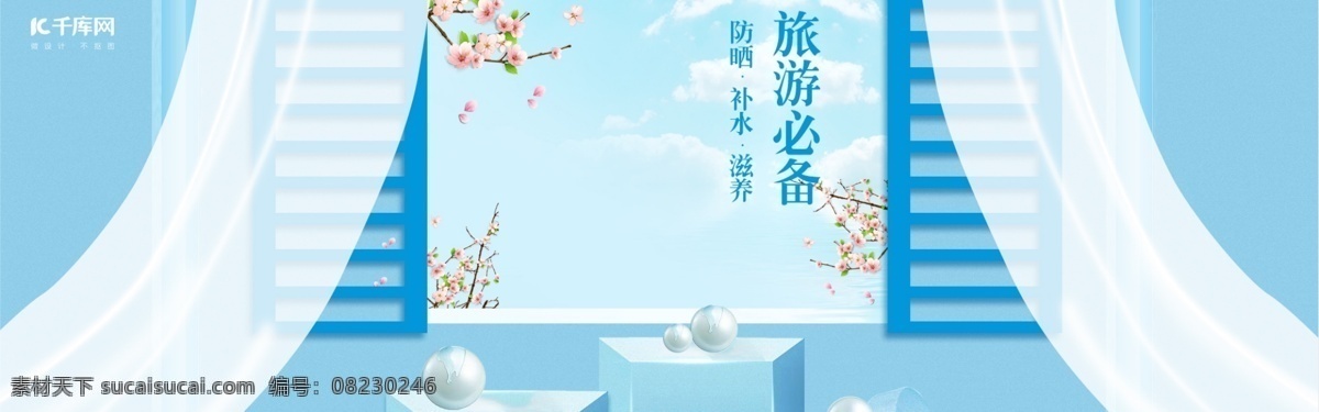 电商 夏季 旅游 必备 化妆 护肤 清新 海报 淘宝