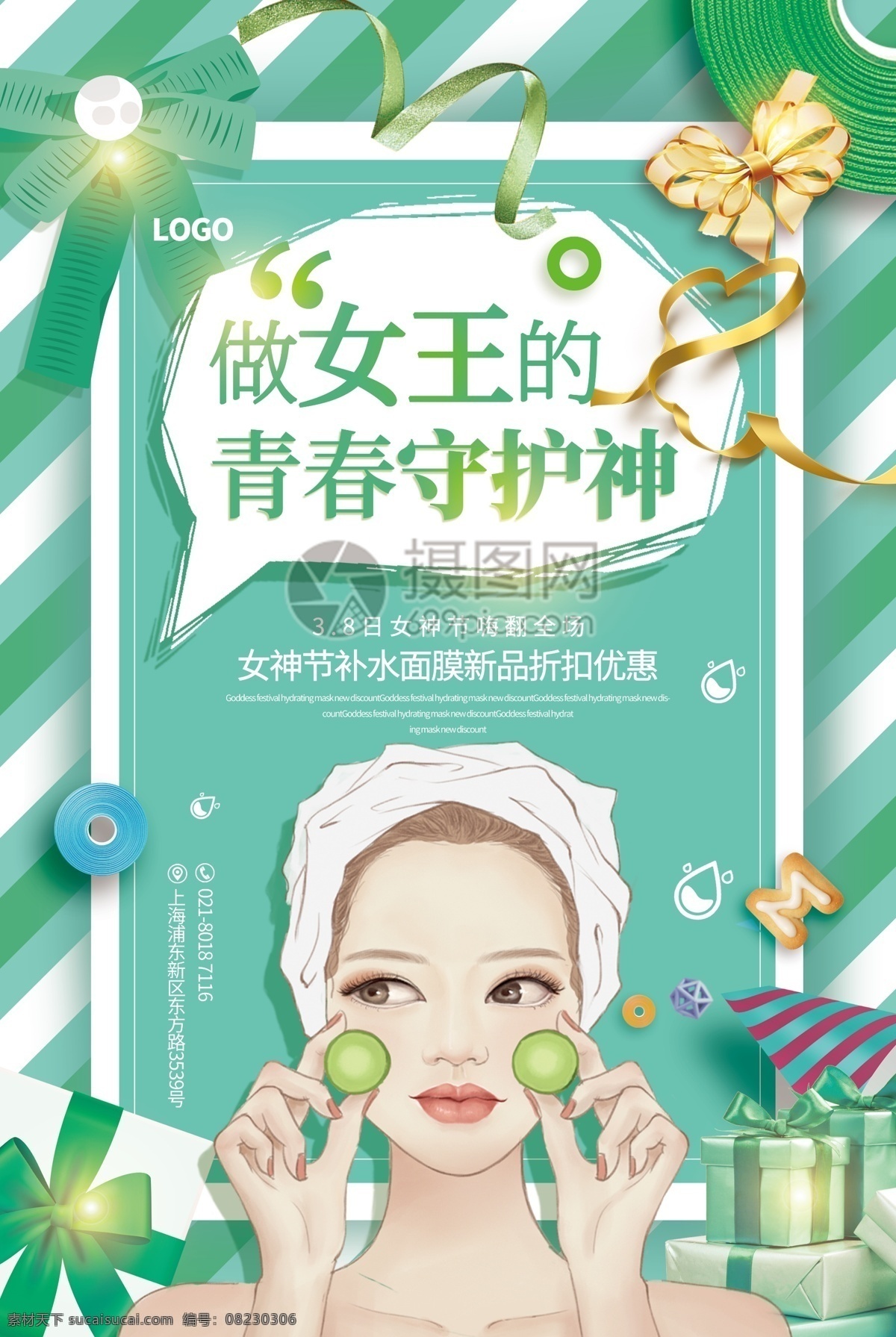 创意 标语 3.8 女神 节 广告 促销 海报 女神节 妇女节 节日 庆祝 宠爱 女性 女生 高贵 补水 焕颜 青春 美白 面膜 护肤 精致 护肤品海报 绿色