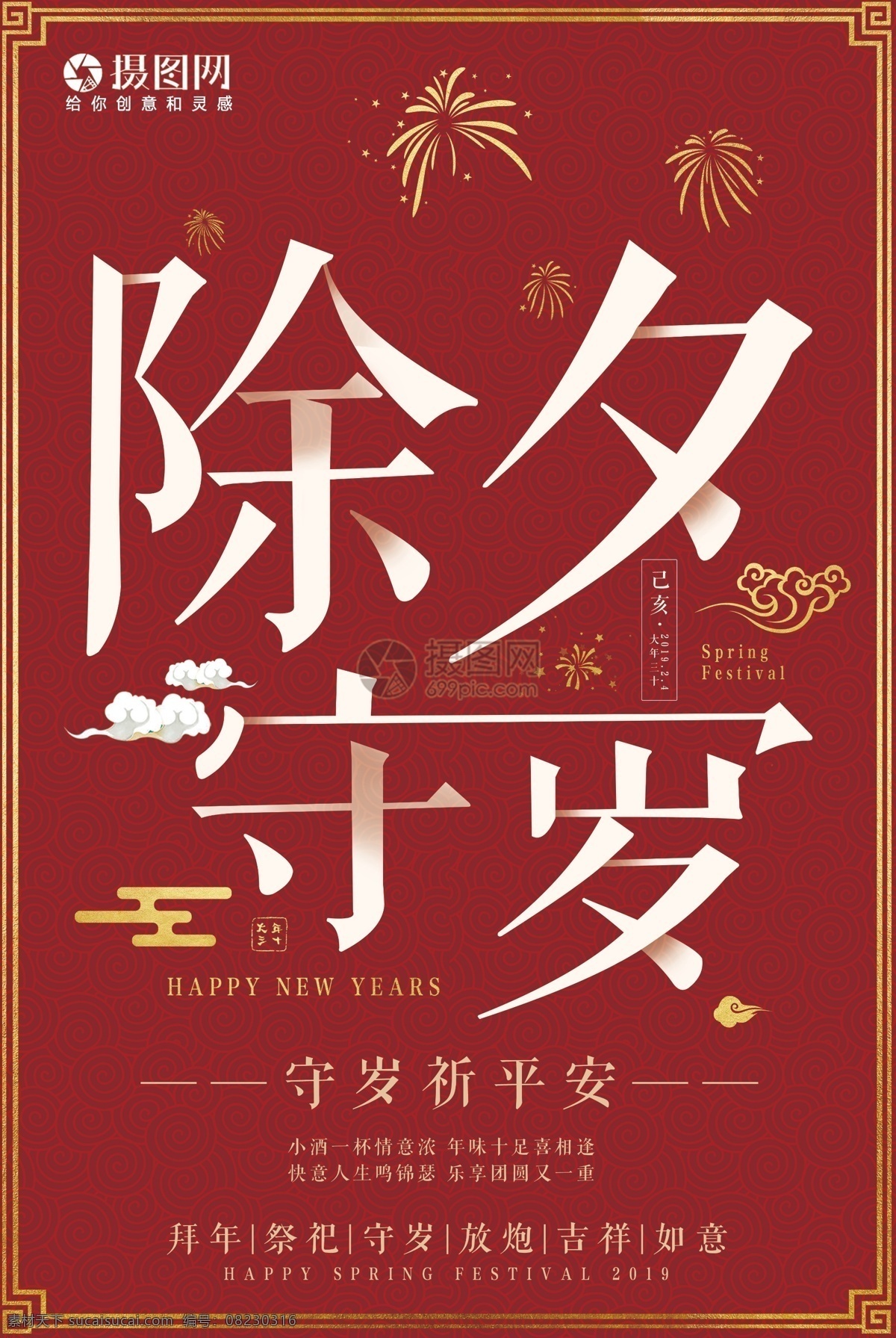 除夕 守岁 传统 习俗 海报 新年 守夜 平安 红色 新年快乐 猪年 猪年大吉 除夕守岁 传统习俗 年俗