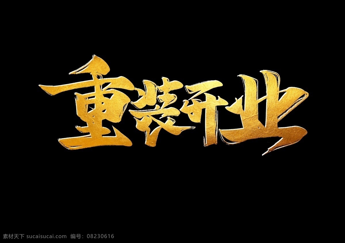 重装 开业 重装开业字体 隆重开业