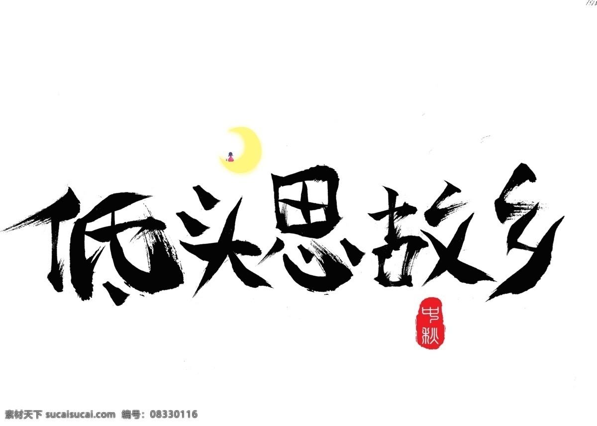 千 库 原创 低头 思 故乡 毛笔 书法 创意 艺术 字 低头思故乡 艺术字设计 千库原创