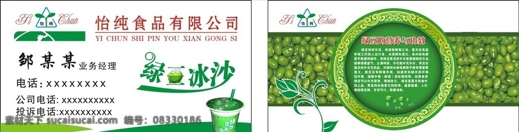 怡纯名片 绿豆沙冰 绿豆的营养 食品名片 绿色名片 饮品 名片 名片卡片