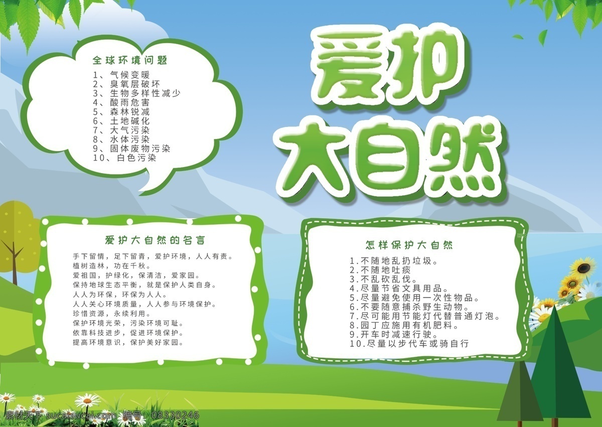 卡通 可爱 大自然 电子 小报 环保 ps 草地 蓝天 白云 原创 保护大自然 电子小报 小报设计 花