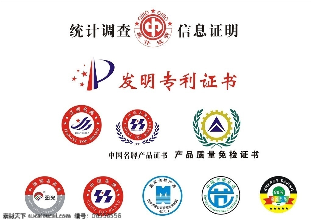 中国名牌 统计证明 发明专利 产品质量 中国节能 国家免检 矢量