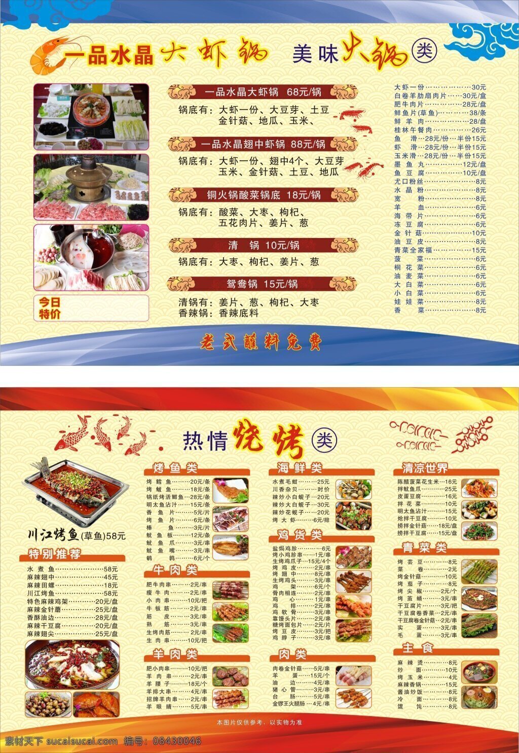 菜谱 一品 大虾 锅 宣传单 大虾锅 火锅 烧烤 烤鱼 水煮鱼 烤串