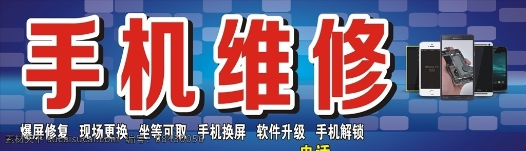 手机维修 招牌 门 头 贴膜 修屏幕 手机 电脑