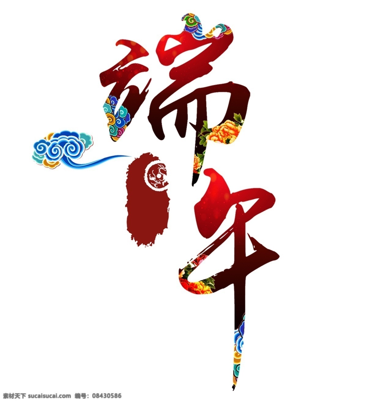 端午 粽子 节 艺术 字 端午节 字体设计 创意设计 红色 祥云 粽子节 元素 创意字体设计 中式祥云 中国传统节日