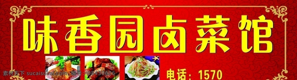 饭店门头 卤菜店 门头 红色背景 喜庆 边框 饮食 dm宣传单