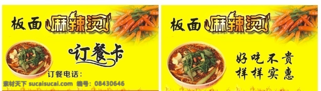 麻辣烫名片 订餐卡 板面 黄色名片 可编辑 名片卡片