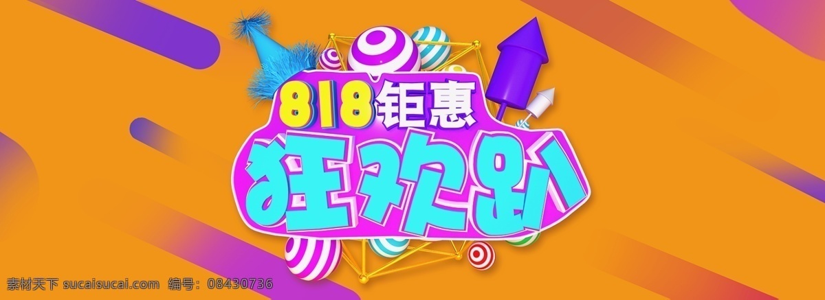818 钜 惠 促销 海报 静物 立体字 球体 大促 c4d 建模 晶格 橘色 活动