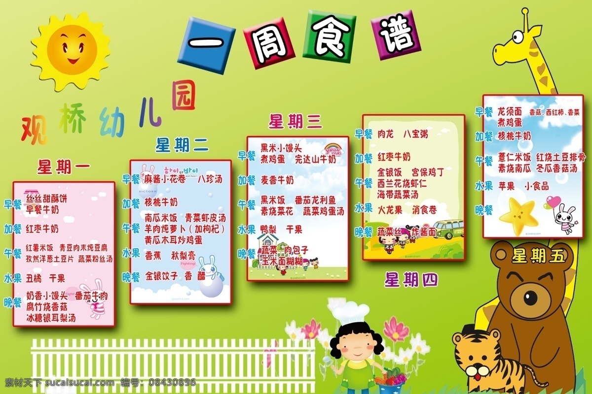 幼儿园食谱 食谱 一周食谱 每周食谱 周周食谱 幼儿食谱 幼儿园菜单 幼儿菜单 卡通背景 太阳 幼儿园 卡通动物 卡通小人 分层
