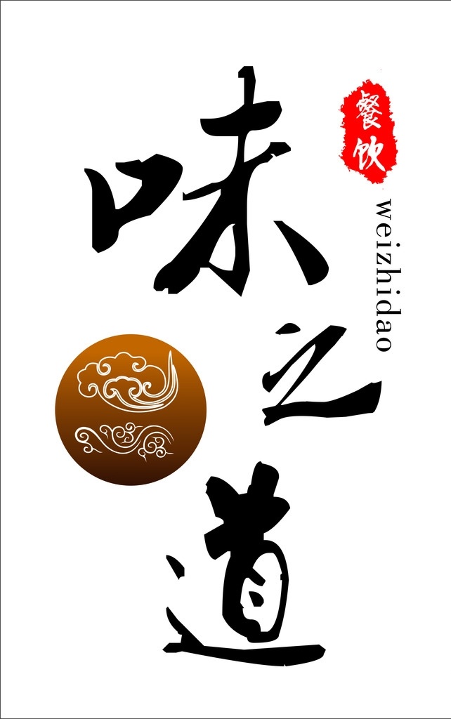 味 道 logo 餐饮 味之道 祥云 印章 logo设计