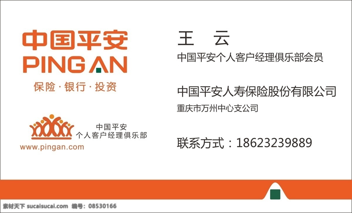 平安名片 平安 保险 名片 橙色 平安保险 名片卡片