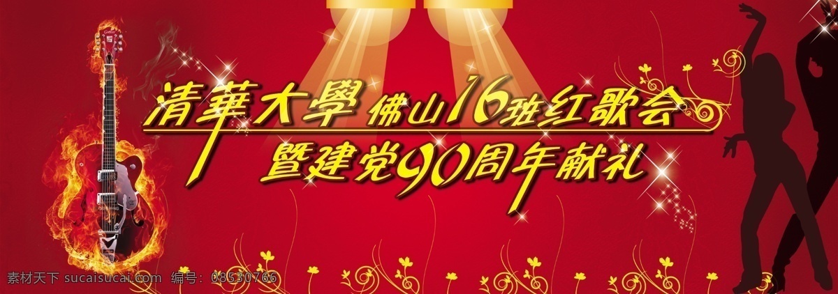 背景画 底纹 广告设计模板 花纹 吉它 人影 晚会 海报 火吉它 星星底纹 谢灯效果 源文件