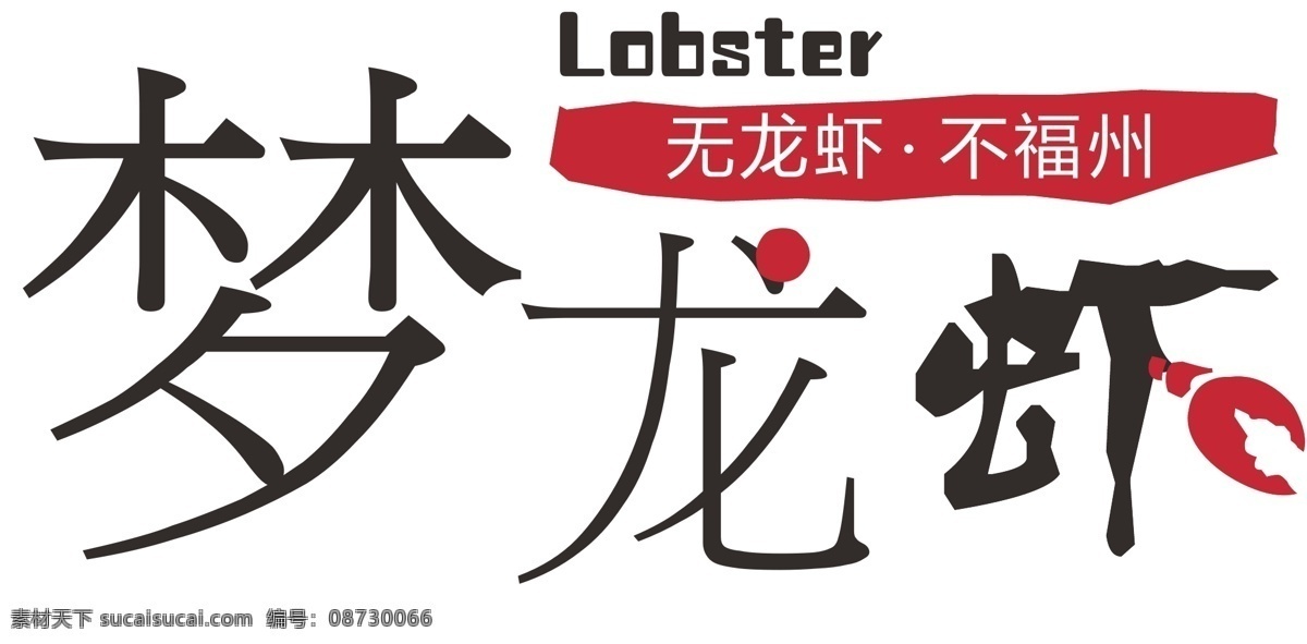 梦 龙虾 logo 小可爱 可爱 icon uiue 小孩子