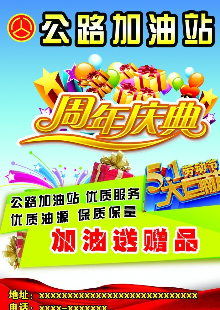 公路加油站 周年庆典 五一大巨献 加油送赠品 您加油 我放价 广告设计模板 源文件