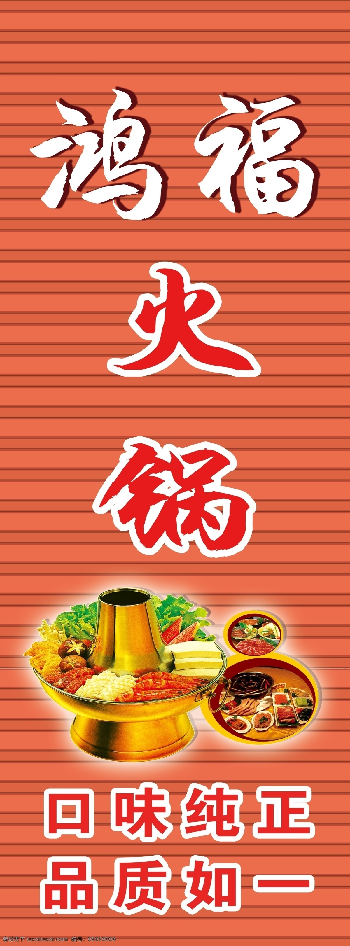 广告设计模板 火锅 火锅店招牌 辣椒 蔬菜 源文件 展板模板 火锅店 招牌 模板下载 品质如一 psd源文件