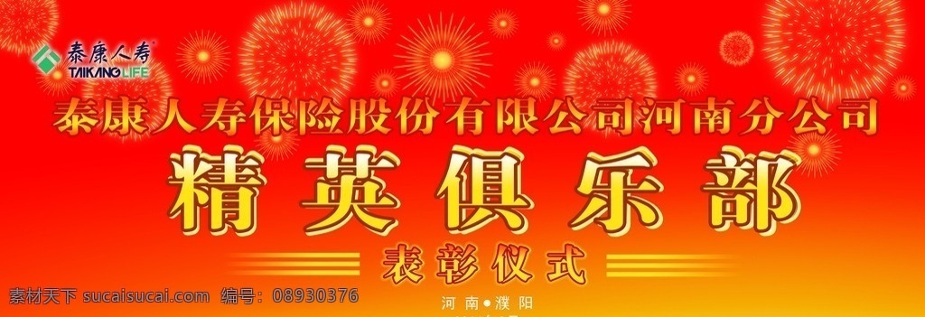 俱乐部 仪式 背 幕 泰康人寿 精英俱乐部 大背幕 表彰仪式 礼花 分层 源文件