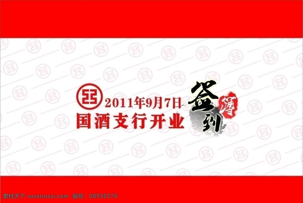签到簿 工行 工商银行标志 签到簿书法字 工行背景 水印 其他设计 矢量