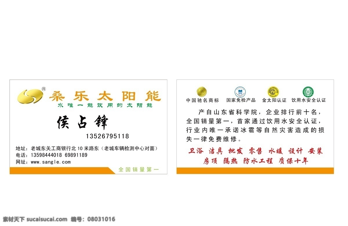 桑 乐 太阳能 分层 源文件 中国驰名商标 桑乐太阳能 国家免检产品 金太阳认证 名片 名片卡 其他名片