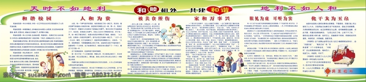 和谐校园展板 和谐校园 眼见为虚 耳听为实 化干戈为玉帛 家和万事兴 和谐 校园文化 学生 人和 家和 被美食所伤 卡通 一家人 女孩 展板 学校文化展板 展板模板 广告设计模板 源文件
