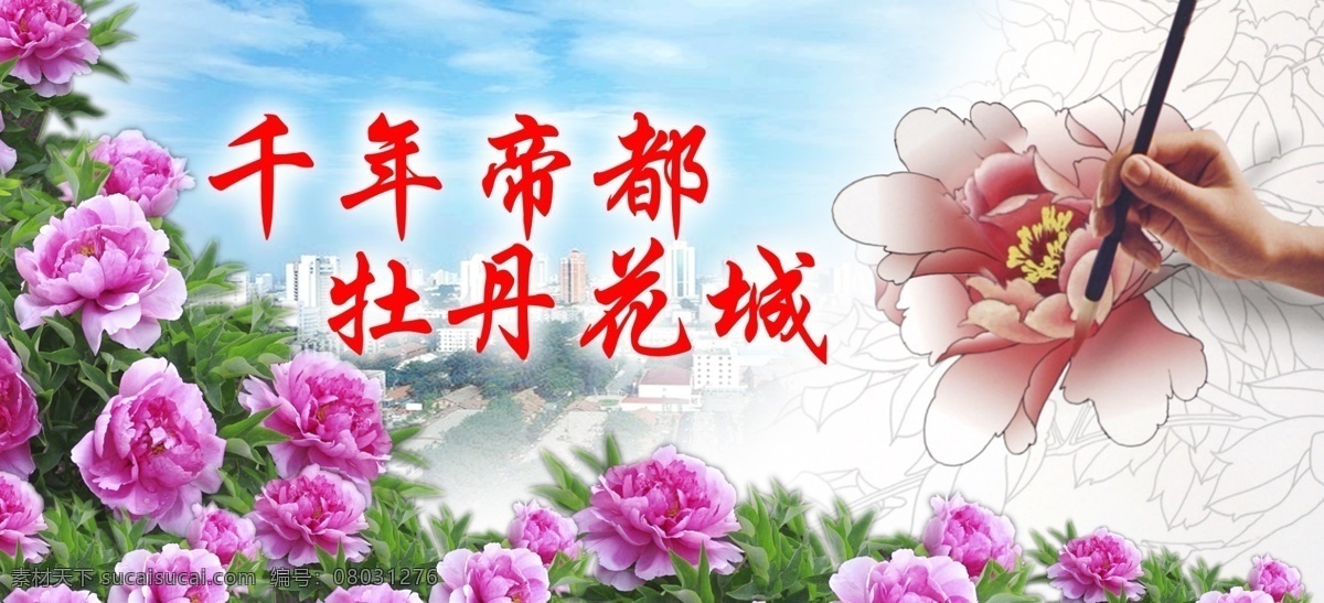 公益标语展板 牡丹花 工笔画 勾线 毛笔 千年帝都 牡丹花城 城市 建筑 蓝天 宣纸 画 分层 国画 牡丹 公益 广告 白云 海报 展板 喷绘 展板模板 广告设计模板 源文件