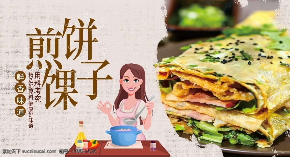 煎饼果子图片 煎饼果子 煎饼果子展架 煎饼摊 山东煎饼 徐州煎饼 煎饼 天津煎饼果子 蔬菜煎饼果子 菠菜煎饼 山东煎饼果子 沂蒙山 沂蒙山煎饼 煎饼果子展板 煎饼果子海报 煎饼果子广告 煎饼果子宣传 煎饼果子传单 煎饼果子文化 煎饼馃子 美食海报 展板模板