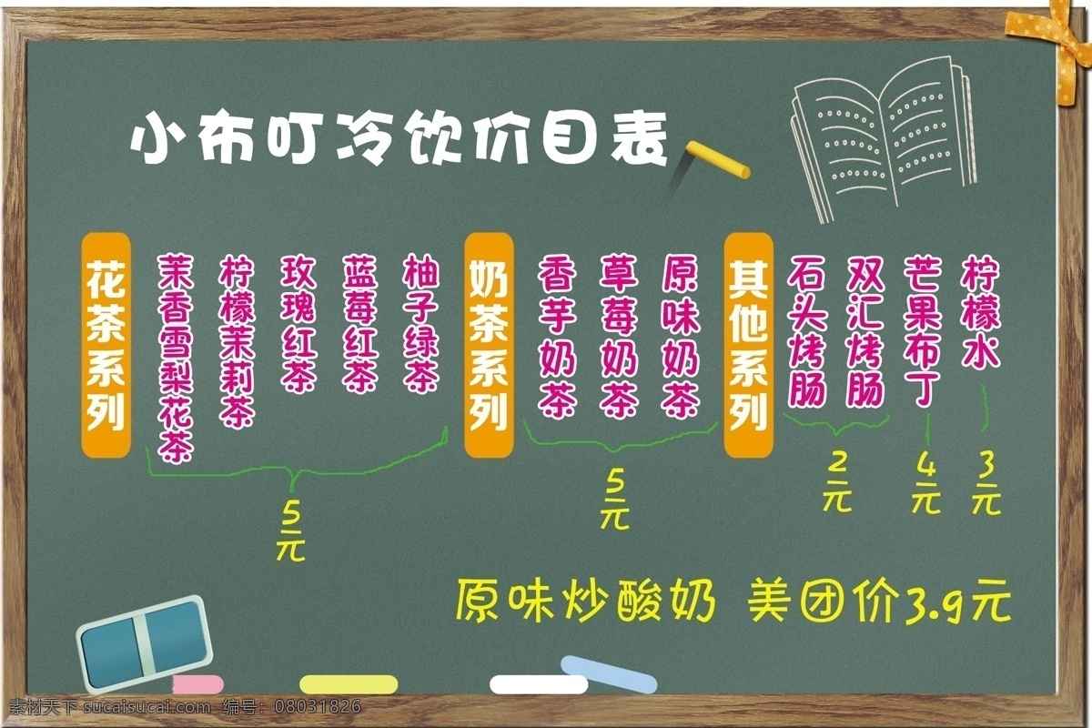 小黑板展板 黑板 小黑板 展板 价目表 冷饮 时尚 创意 分层
