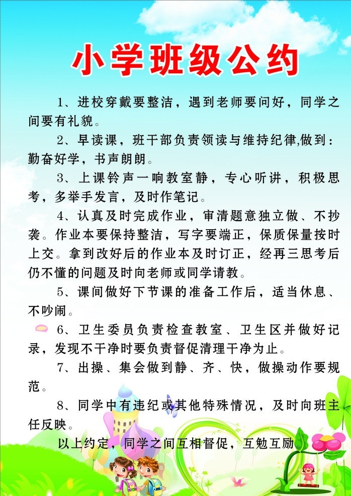 小学 班级 公约 矢量