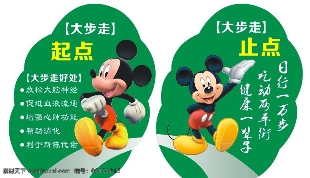 大步走宣传画 大步走 米老鼠 迪斯尼 大步走的好处 卡通画 标语牌 花池标语 体育运动 文化艺术 矢量